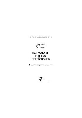 Психология ведения переговоров