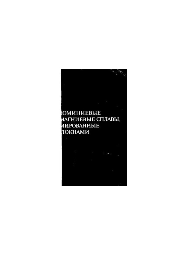 Алюминиевые и магниевые сплавы, армированные волокнами