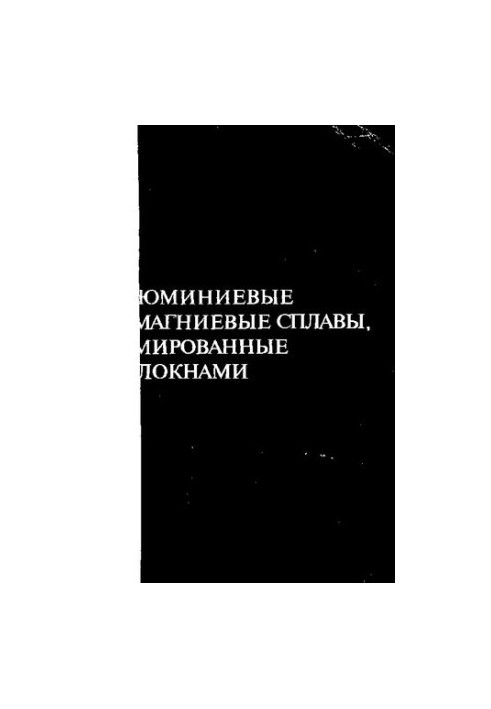 Алюминиевые и магниевые сплавы, армированные волокнами