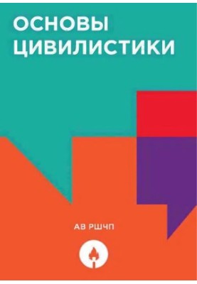 Основы цивилистики (better scan)