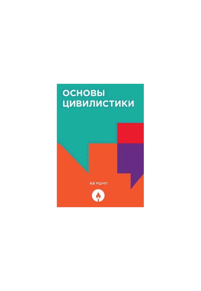 Основы цивилистики (better scan)