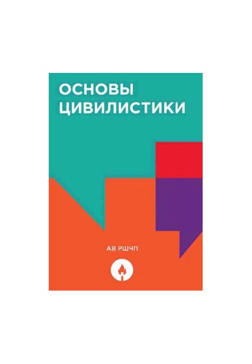 Основы цивилистики (better scan)
