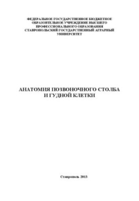 Анатомия позвоночного столба и грудной клетки: учебное пособие
