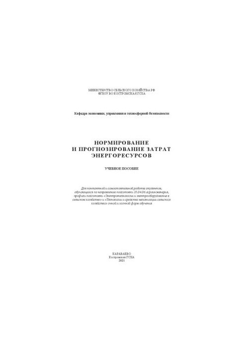 Нормирование и прогнозирование затрат энергоресурсов: учебное пособие