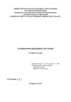Геоинформационные системы
