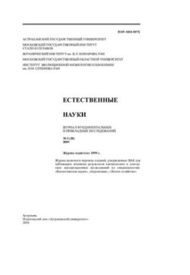 Природничі науки: Журнал фундаментальних і прикладних досліджень
