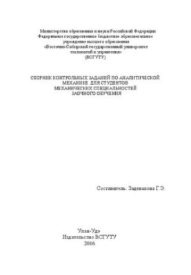 Сборник контрольных заданий по аналитической механике для студентов механических специальностей заочного обучения