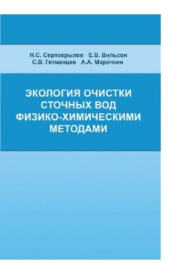 Екологія очищення стічних вод фізико-хімічними методами