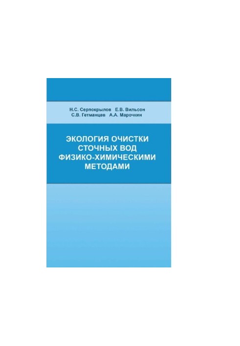 Екологія очищення стічних вод фізико-хімічними методами
