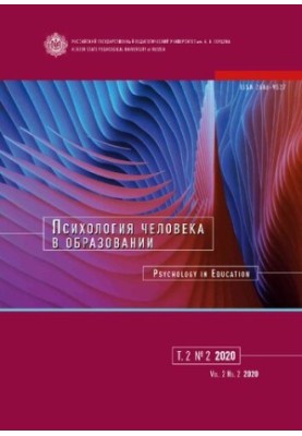 Психология человека в образовании. Т.2 No.2 2020