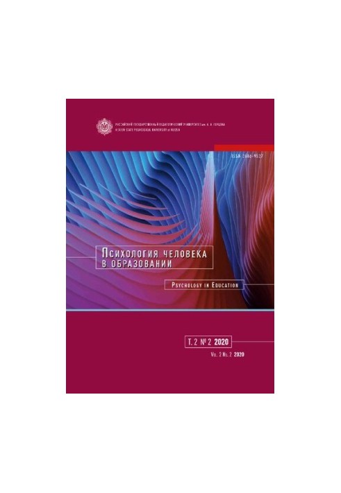 Психология человека в образовании. Т.2 No.2 2020