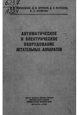 Автоматическое и электрическое оборудование летательных аппаратов