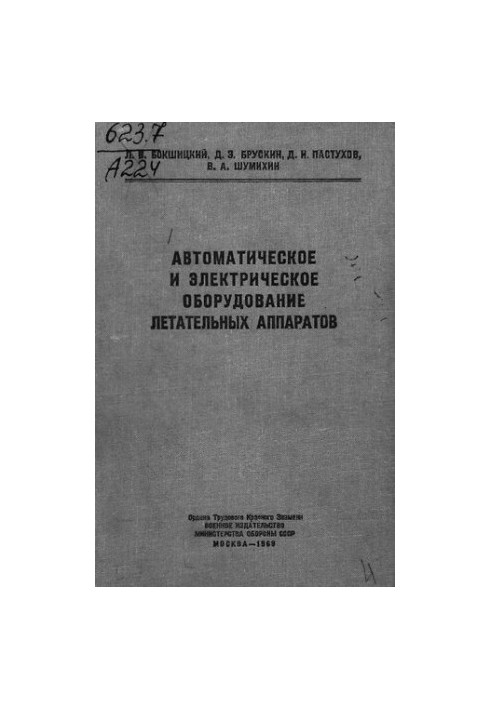 Автоматическое и электрическое оборудование летательных аппаратов