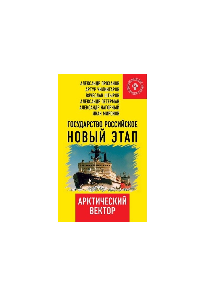 Государство Российское. Новый этап. Арктический вектор