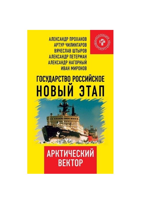 Государство Российское. Новый этап. Арктический вектор