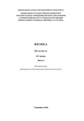 Физика : практикум. В 2 частях. Часть 2