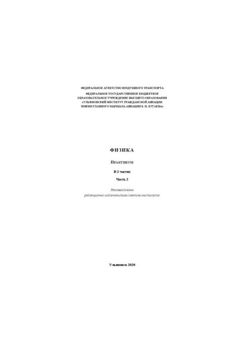Физика : практикум. В 2 частях. Часть 2