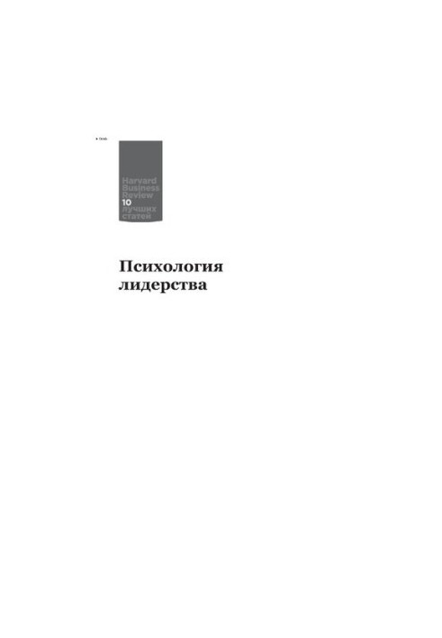 Психологія лідерства