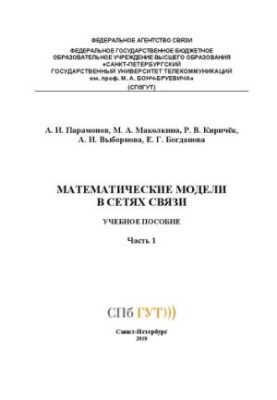 Математические модели в сетях связи Ч. 1: учебное пособие