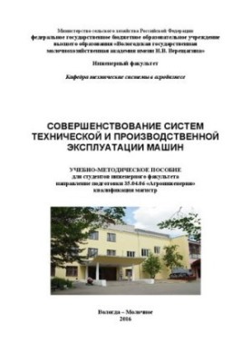 Совершенствование систем технической и производственной эксплуатации машин: Учебно-методическое пособие для студентов инженер