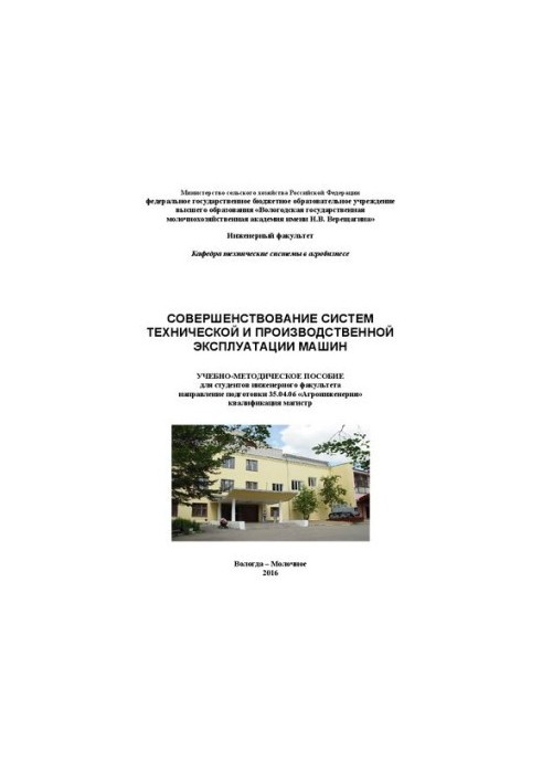 Совершенствование систем технической и производственной эксплуатации машин: Учебно-методическое пособие для студентов инженер