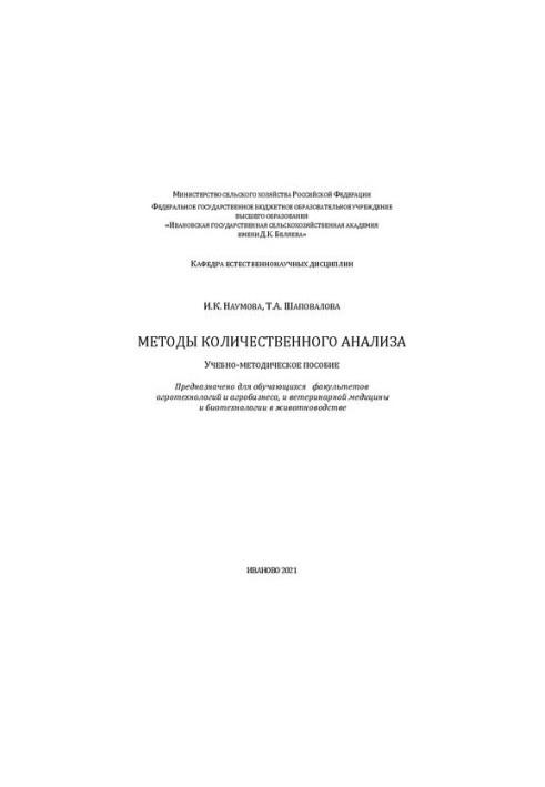 Методы количественного анализа: учебно-методическое пособие