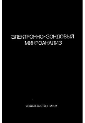 Электронно-зондовый микроанализ