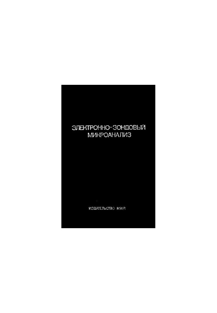 Электронно-зондовый микроанализ