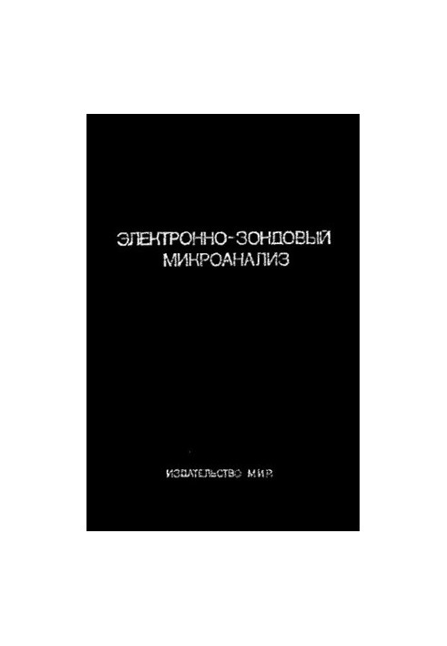 Электронно-зондовый микроанализ