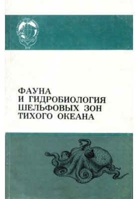 Фауна и гидробиология шельфовых зон Тихого океана
