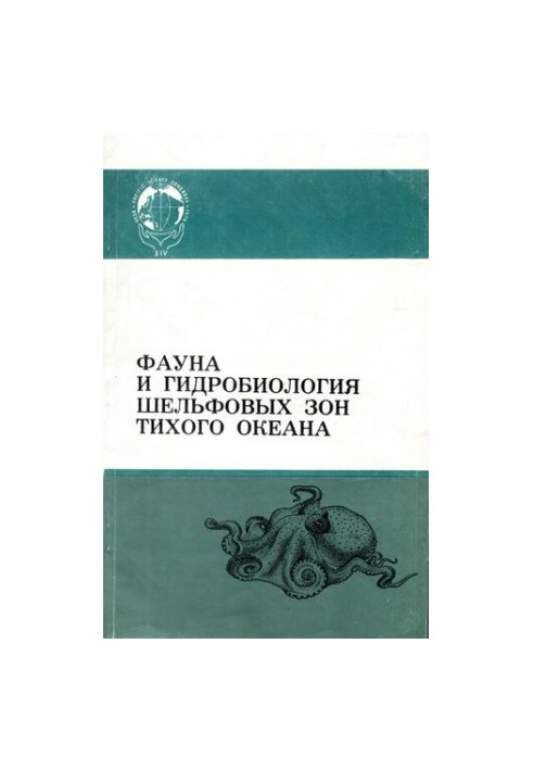 Фауна и гидробиология шельфовых зон Тихого океана