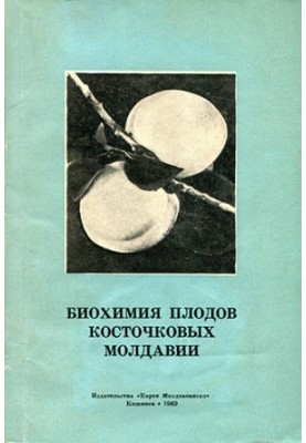 Биохимия плодов косточковых Молдавии