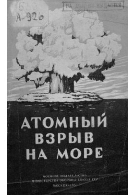 Атомний вибух на морі