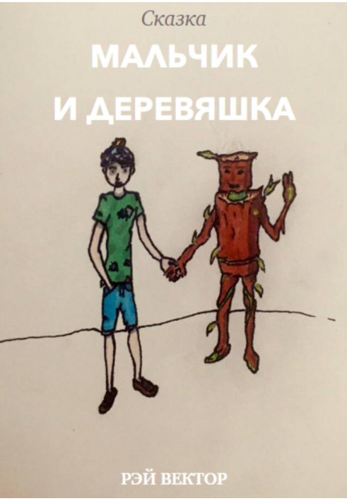 Хлопчик та Дерев'яшка