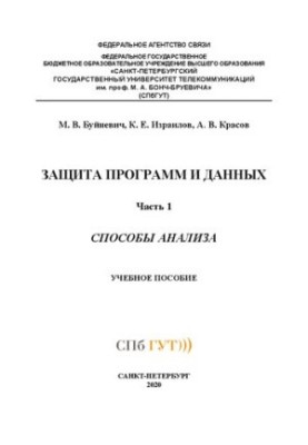 Захист програм та даних. Методи аналізу. Ч. 1: навчальний посібник