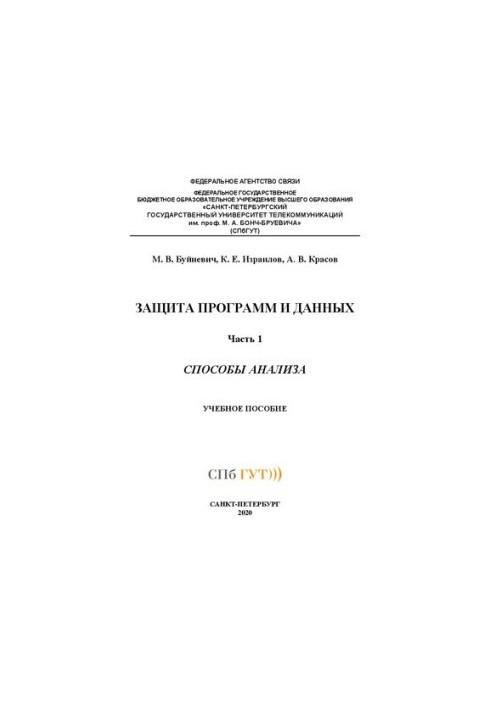 Захист програм та даних. Методи аналізу. Ч. 1: навчальний посібник