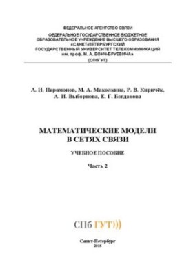 Математические модели в сетях связи Ч. 2: учебное пособие