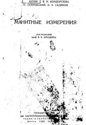 Магнитные измерения