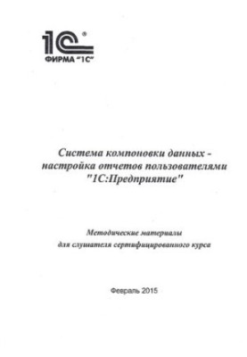 Система компоновки данных - настройка отчетов пользователями. "1С:Предприятие"