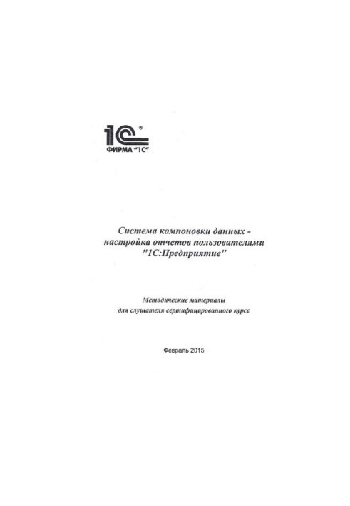 Система компоновки данных - настройка отчетов пользователями. "1С:Предприятие"