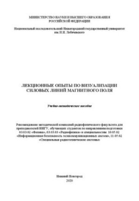 Лекционные опыты по визуализации силовых линий магнитного поля: Учебно-методическое пособие