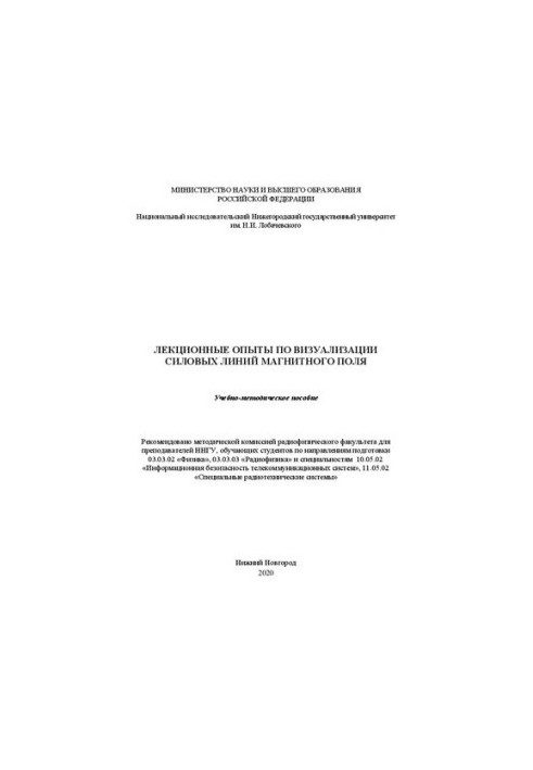 Лекционные опыты по визуализации силовых линий магнитного поля: Учебно-методическое пособие