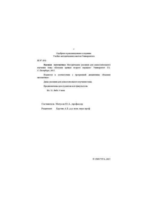 Вища математика: Методичні вказівки для самостійного вивчення теми «Площинні криві другого порядку». Для студентів в