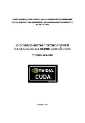 Basics of working with parallel computing technology CUDA: Training manual