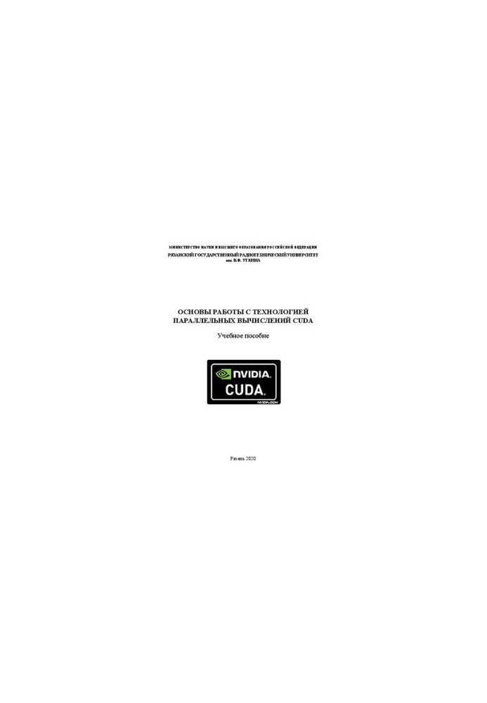 Basics of working with parallel computing technology CUDA: Training manual