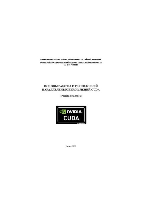 Basics of working with parallel computing technology CUDA: Training manual