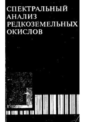 Спектральний аналіз рідкоземельних оксидів