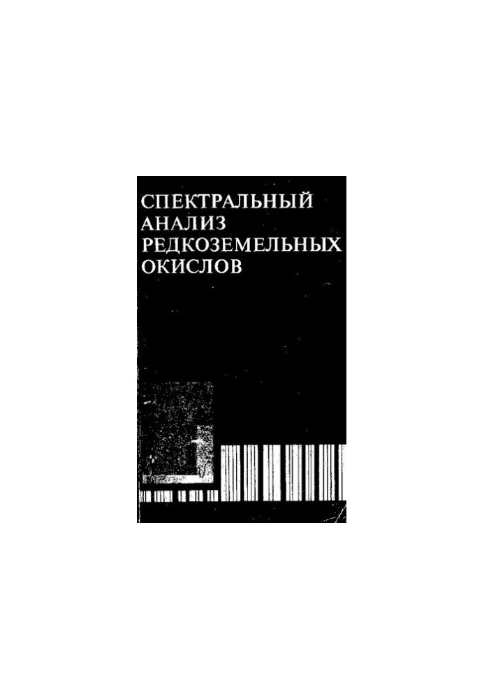 Спектральний аналіз рідкоземельних оксидів