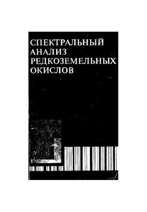 Спектральний аналіз рідкоземельних оксидів