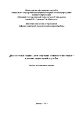 Диагностика социальной ситуации пожилого человека - клиента социальной службы: учебно-методическое пособие